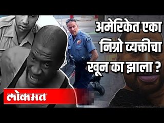 अमेरिकेत एका निग्रो व्यक्तीचा खून का झाला ? International News