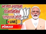 LIVE: Narendra Modi | पंतप्रधान  नरेंद्र मोदी संबोधित करताना थेट प्रक्षेपण