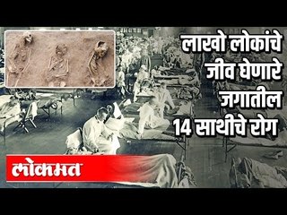 लाखो लोकांचे जीव घेणारे जगातील 14 साथीचे रोग  | India News