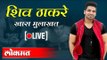 LIVE : Actor Shiv Thakare | अभिनेता  शिव ठाकरे संवाद साधताना थेट प्रक्षेपण