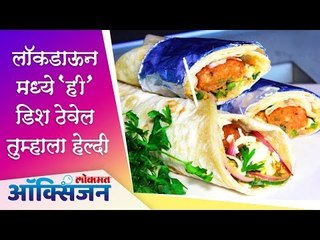 लॉकडाऊन मध्ये 'ही' डिश ठेवेल तुम्हाला हेल्दी | Lockdown | Lokmat Oxygen
