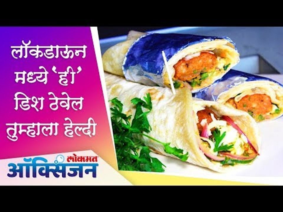 लॉकडाऊन मध्ये 'ही' डिश ठेवेल तुम्हाला हेल्दी | Lockdown | Lokmat Oxygen