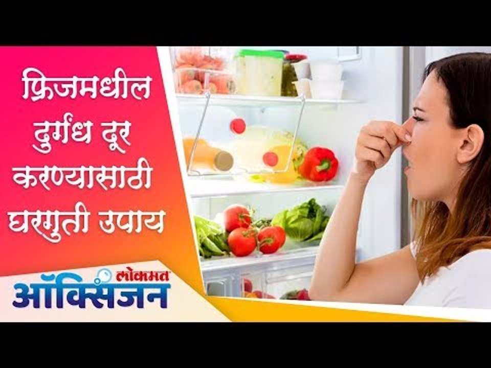 फ्रिजमधील दुर्गंध  दूर करण्यासाठी घरगुती उपाय | How to remove bad  odour from fridge | Lokmat Oxygen