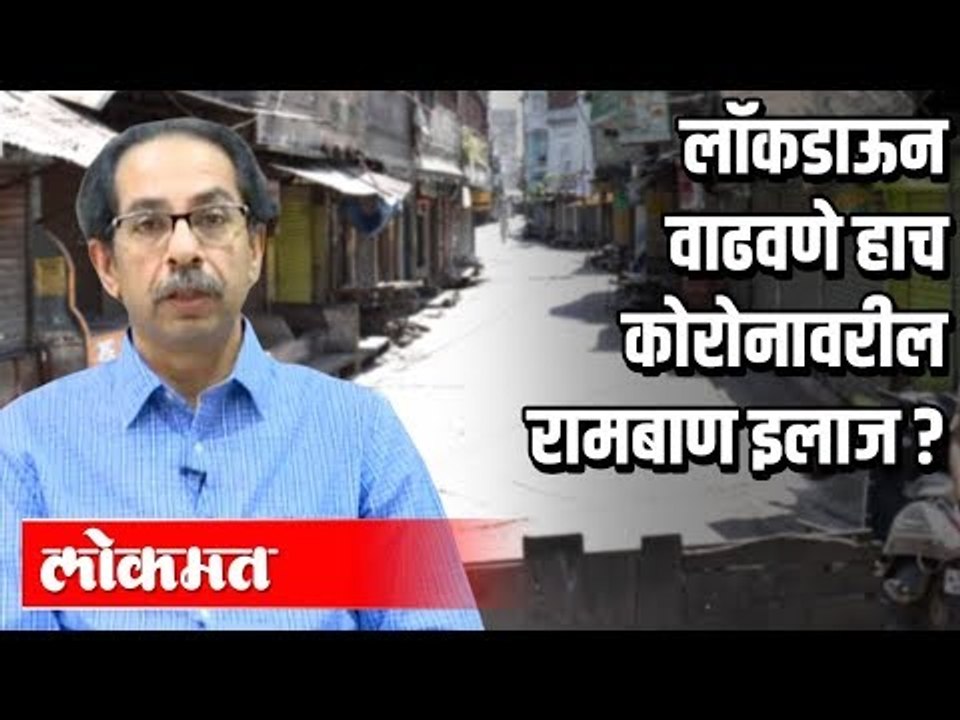 लॉकडाऊन वाढवणे हाच कोरोनावरील रामबाण इलाज  ? Lockdown | Corona Virus In India | India News