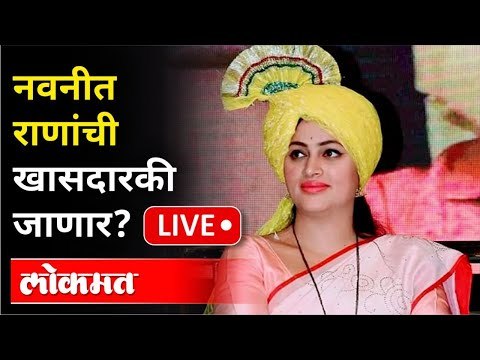 Live - Navneet Rana | नवनीत राणांची खासदारकी जाणार?