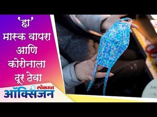 'हा' मास्क वापरा आणि कोरोनाला दूर ठेवा | Lokmat Oxygen