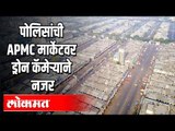 पोलिसांची APMC मार्केटवर ड्रोन कॅमेऱ्याने नजर | Navi Mumbai | Lockdown | Maharashtra News