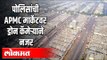 पोलिसांची APMC मार्केटवर ड्रोन कॅमेऱ्याने नजर | Navi Mumbai | Lockdown | Maharashtra News