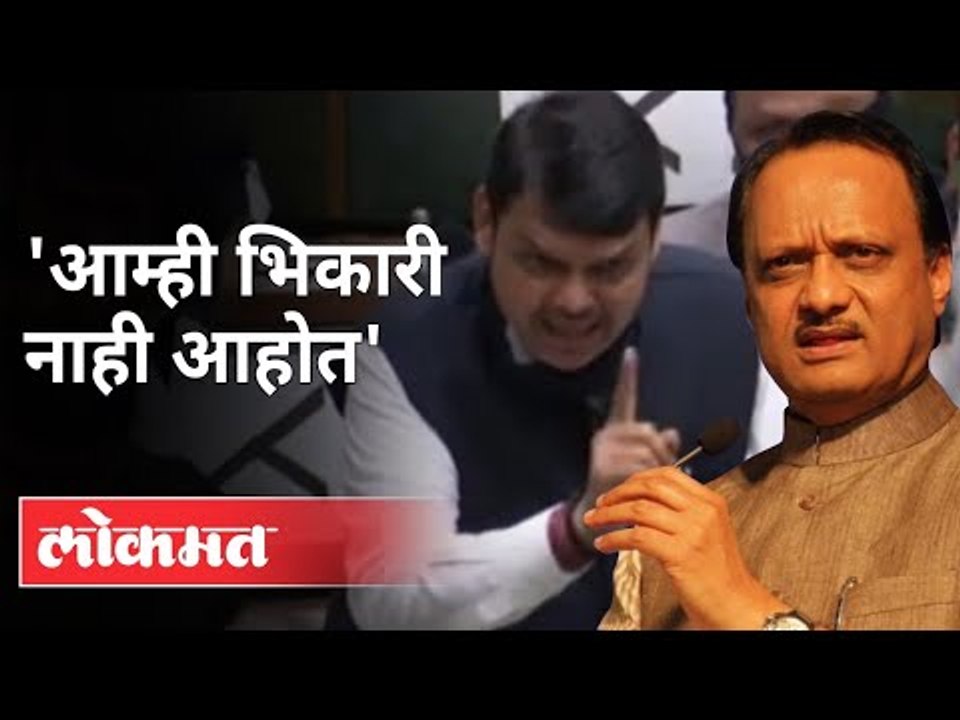 अजितदादांच्या उत्तरावर Devendra Fadnavis भडकले | Ajit Pawar | Maharashtra Budget Session 2021