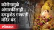 कोरोनामुळे अंगारकीलाही दगडूशेठ गणपती मंदिर बंद | Angarki Chaturti | Dagdusheth Ganpati  | Pune News