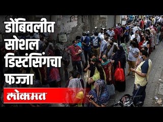डोंबिवलीत सोशल डिस्टंसिंगचा फज्जा |  Lockdown in Maharashtra | India News