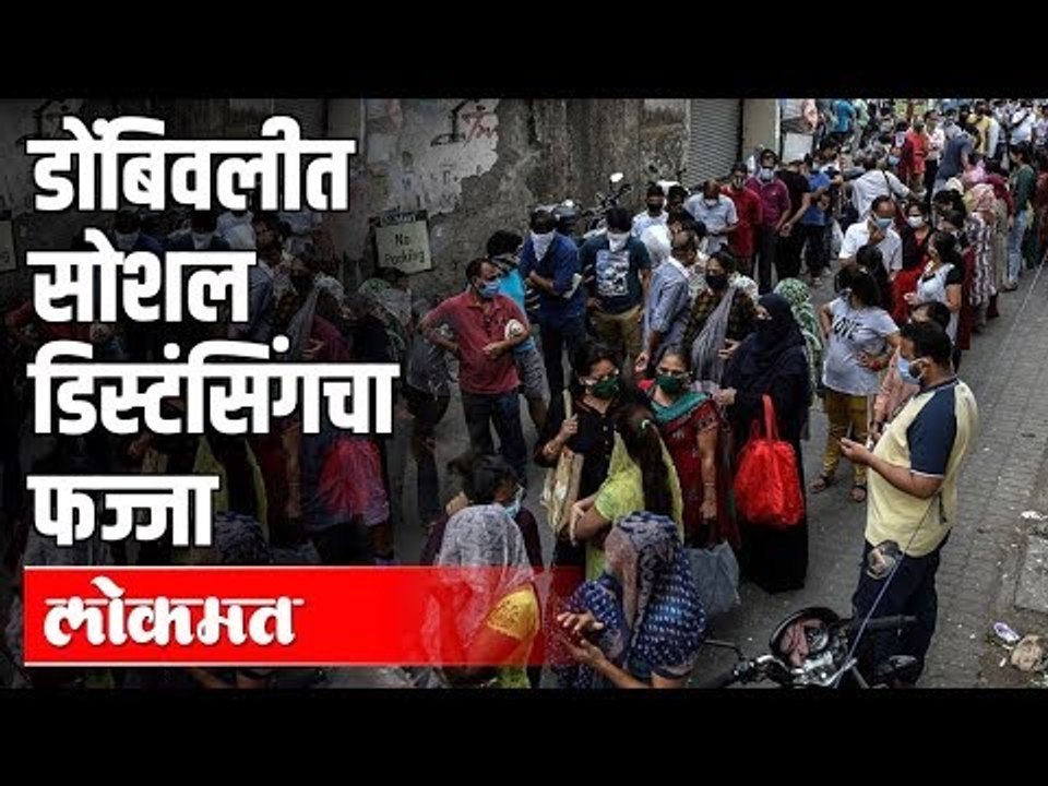डोंबिवलीत सोशल डिस्टंसिंगचा फज्जा |  Lockdown in Maharashtra | India News