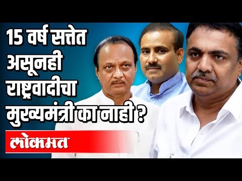 १५वर्ष सत्तेत असूनही राष्ट्रवादीचा मुख्यमंत्री का नाही? Sharad Pawar, Ajit Pawar, Jayant Patil