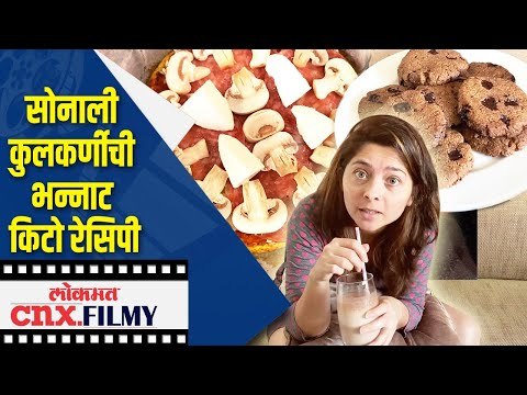 सोनाली कुलकर्णीची भन्नाट किटो रेसिपी | Kito Diet Recipe by Sonalee Kulkarni | Lokmat CNX Filmy