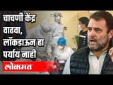 लॉकडाऊन म्हणजे Pause बटण  | Rahul Gandhi Latest Speech