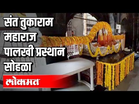 संत तुकाराम महाराज पालखी प्रस्थान सोहळा | Sant Tukaram Palkhi Prasthan