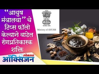 Ayush Mantralay Guidelines | Immunity Booster | दिलेले टिप्स रोगप्रतिकारक शक्ति वाढण्यास मदत करतात