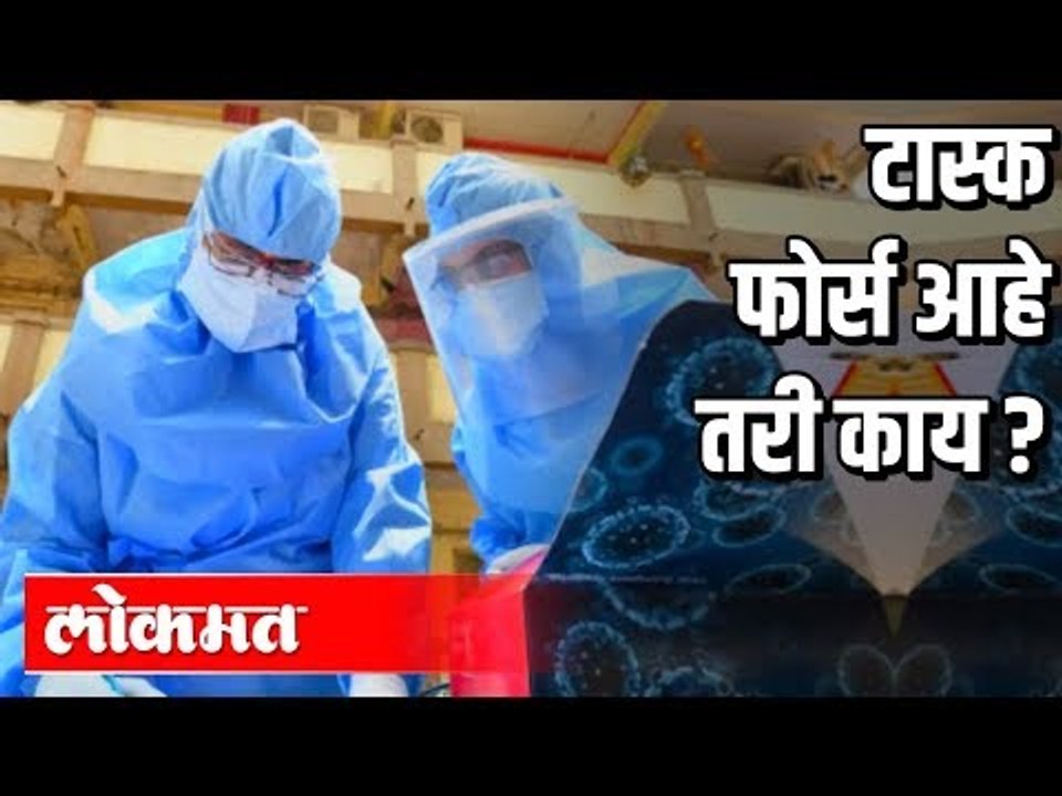 टास्क फोर्स आहे तरी काय? Task Force In Maharashtra  | Corona Virus In India | India News
