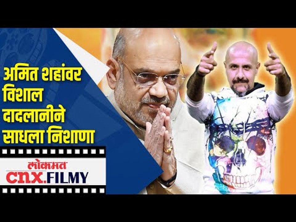 अमित शहांवर विशाल दादलानीने साधला निशाणा | Vishal Dadlani On BJP Amit Shah | Lokmat CNX Filmy