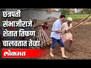 छत्रपती संभाजीराजे शेतात तिफण चालवतात तेव्हा | Chatrapati Sambhaji Raje | Viral Video |  Maharashtra