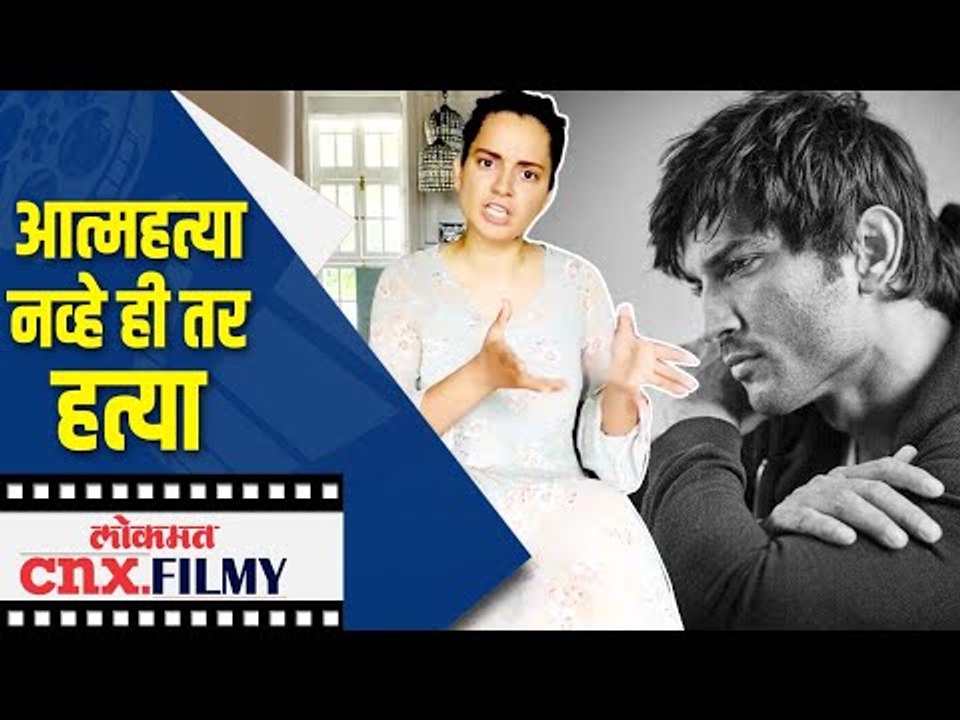 आत्महत्या नव्हे ही तर हत्या |  Kangana Ranaut Reaction On Sushant Singh Rajput's Death