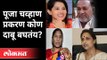 पूजा चव्हाण प्रकरण कोण दाबत आहे? Pooja Chavan Case | Sanjay Rathod | Maharashtra News