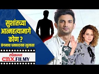 Sushant Singh Rajputच्या आत्महत्यामागे कोण ? Kangana Ranautचा धक्कादायक खुलासा | Lokmat CNX Filmy