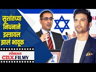 सुशांतच्या निधनाने इस्त्रायल झालं भावूक | Israel Pays Tribute To Sushant Singh Rajput