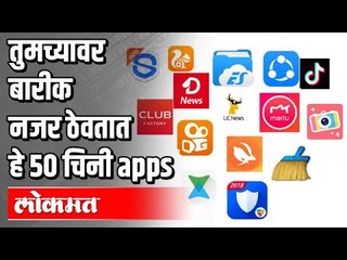 तुमच्यावर बारीक नजर ठेवतात हे 50 चिनी Apps | India China Clashes | India News
