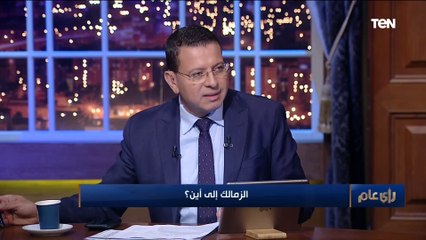 Tải video: ناقد رياضي: مستحقات اللاعبين وعدم الاستقرار وأزمة حسام أشرف أبرز مشكلات الزمالك