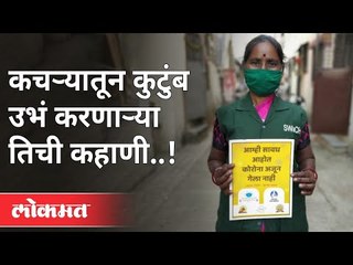 कचऱ्यातून कुटुंब उभं करणाऱ्या महिलेची कहाणी | Women's Day Special With Sweeper | Pune Safai Kamgar