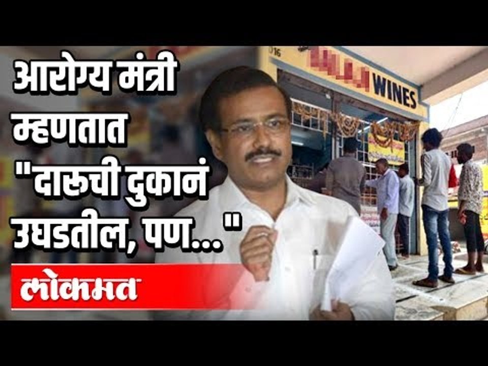 आरोग्य मंत्री म्हणतात "दारूची दुकानं उघडतील, पण” | Alcohol Ban lifted