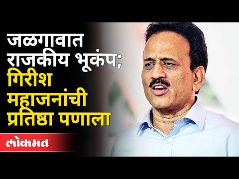 शिवसेना भाजपकडून जळगाव महापालिका खेचणार का? Municipal Corporation Elections 2022 | Maharashtra News