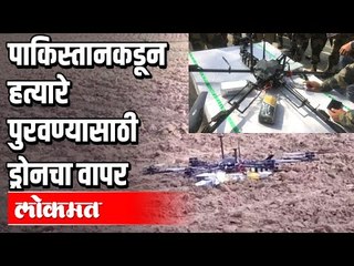 पाकिस्तानकडून हत्यारे पुरवण्यासाठी ड्रोनचा वापर | Pakistani Drone Carrying Guns | India News