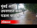 Monsoon 2021: मुंबई आणि उपनगरातील पावसाची अपडेट  | Heavy Rain In Mumbai | Rain Updates | Maharashtra