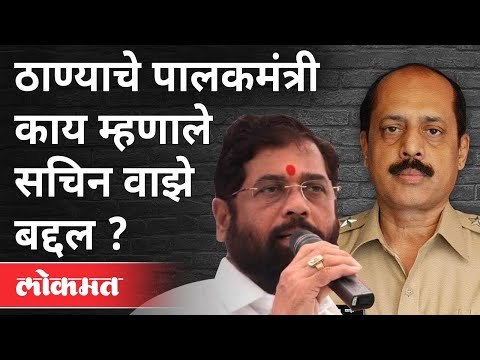 एकनाथ शिंदे सचिन वाझेंबद्दल काय म्हणाले? Eknath Shinde On Sachin Vaze Case | Mansukh Hiren Case