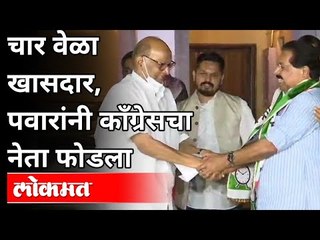 Download Video: 4 वेळा खासदार, पवारांनी काँग्रेसचा नेता फोडला | PC Chacko Joins NCP | Sharad Pawar | Maharashtra