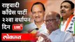 LIVE - Sharad Pawar, Ajit Pawar, Jayant Patil | राष्ट्रवादी काँग्रेस पार्टी २२वा वर्धापन दिन