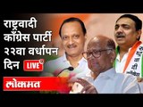 LIVE - Sharad Pawar, Ajit Pawar, Jayant Patil | राष्ट्रवादी काँग्रेस पार्टी २२वा वर्धापन दिन
