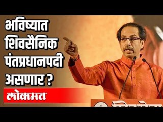 शिवसेनेची आता पंतप्रधानपदावर नजर पण का? Shiv Sena | PM Modi