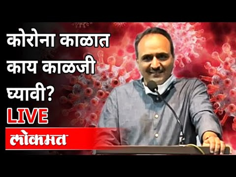 LIVE-  Dr. Sameer Jog, Deenanath Hospital, Pune | कोरोना काळात काय काळजी घ्यावी? Maharashtra | Covid