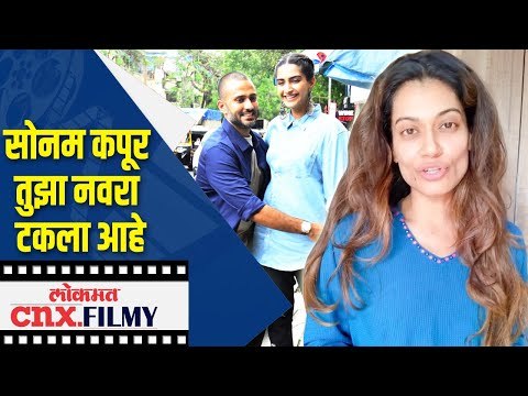 सोनम कपूर तुझा नवरा टकला आहे | Payal Rohatgi Reply to Sonam Kapoor | Lokmat CNX Filmy