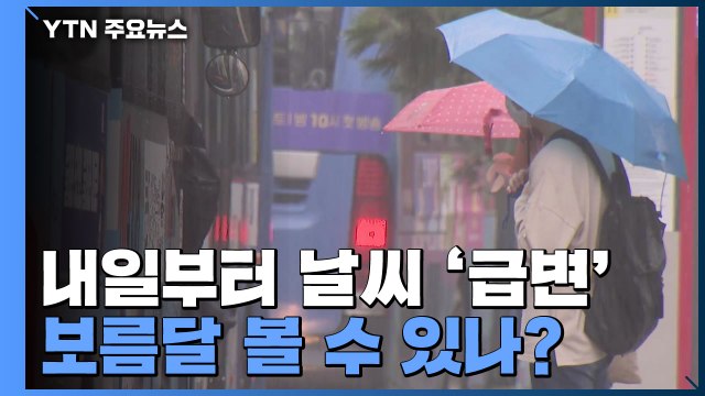 내일부터 날씨 '급변'...보름달 볼 수 있나? / YTN