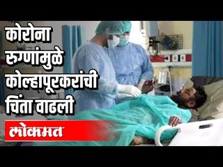 Kolhapurकरांची चिंता वाढली | ४ वर्षीय बालकासोबत रुग्णांचा आकडा १० वर | Corona Virus In Maharashtra