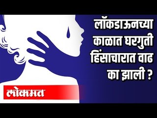Lockdownच्या काळातही महिला घरात आहेत का असुरक्षित | Lockdown in Maharashtra