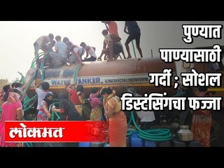 पुण्यात पाण्यासाठी गर्दी | सोशल डिस्टंसिंगचा फज्जा | Lockdown In Pune | Maharashtra News