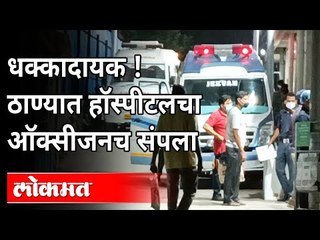ठाण्यातील रूग्णालयामध्ये ऑक्सीजनचा साठाच संपला | No Oxygen in Thane Hospital | Maharashtra News