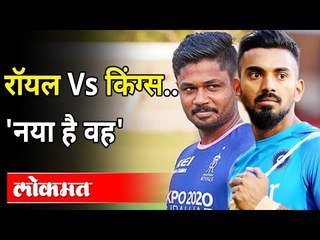 राजस्थान रॉयल्स विरूद्ध पंजाब किंग्समध्ये कोण जिंकणार? Rajasthan Royals VS Punjab Kings | IPL 2021
