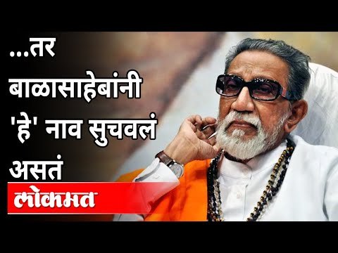 तर बाळासाहेबांनी 'हे' नाव सुचवलं असतं | Navi Mumbai International Airport Name | Chhagan Bhujbal