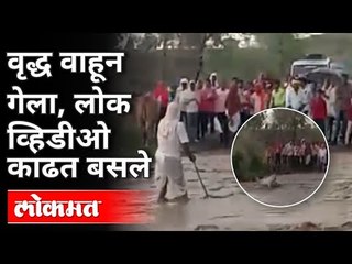 पाहा, बघ्यांच्या गर्दीसमोर वृद्ध वाहून गेला | Nanded Viral Video | Maharashtra News